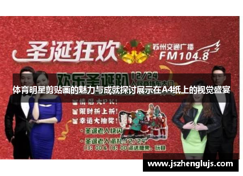 体育明星剪贴画的魅力与成就探讨展示在A4纸上的视觉盛宴