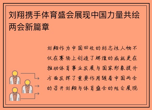 刘翔携手体育盛会展现中国力量共绘两会新篇章