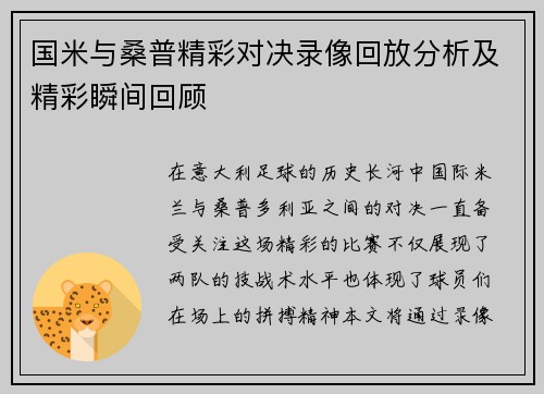 国米与桑普精彩对决录像回放分析及精彩瞬间回顾